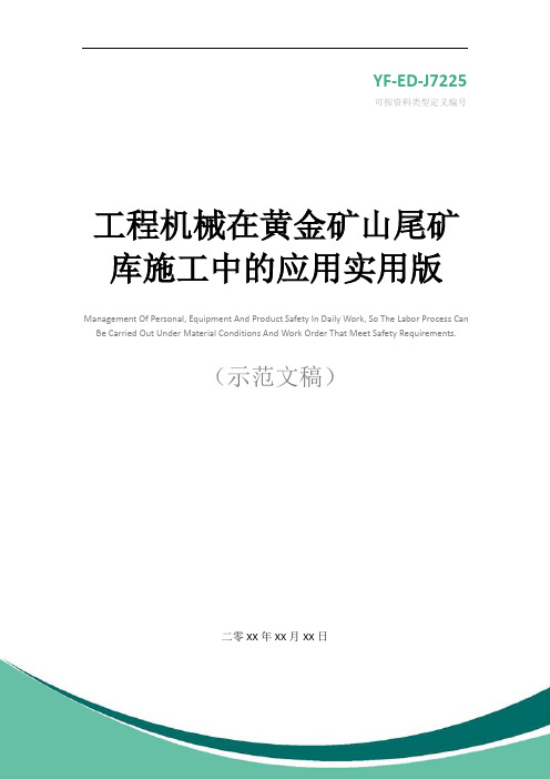 工程机械在黄金矿山尾矿库施工中的应用实用版