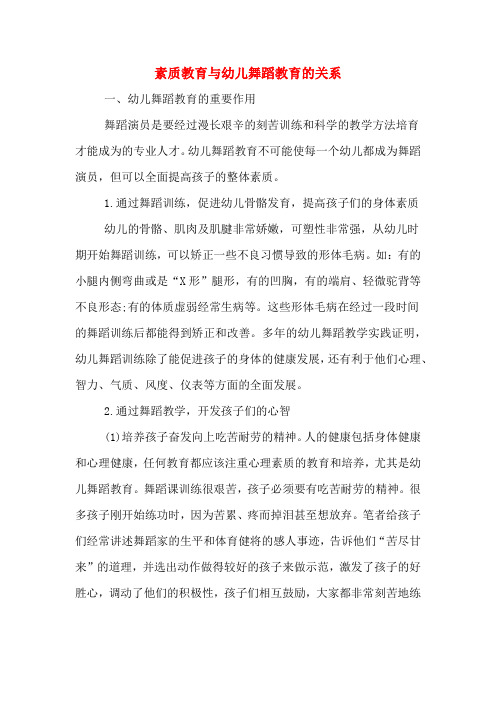 素质教育与幼儿舞蹈教育的关系