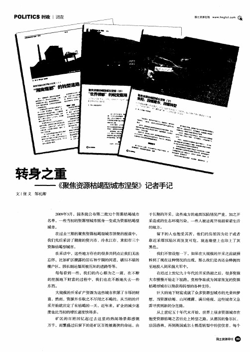 转身之重——《聚焦资源枯竭型城市涅盘》记者手记