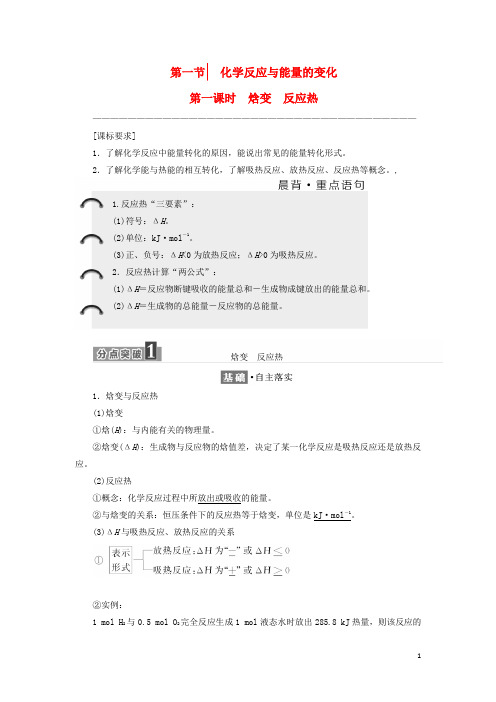 18学年高中化学第一章化学反应与能量第一节化学反应与能量的变化(第1课时)焓变反应热教学案新人教版选修4