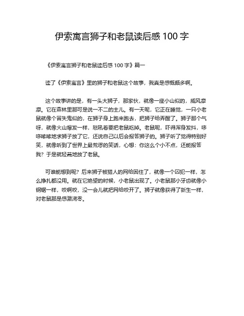 伊索寓言狮子和老鼠读后感100字