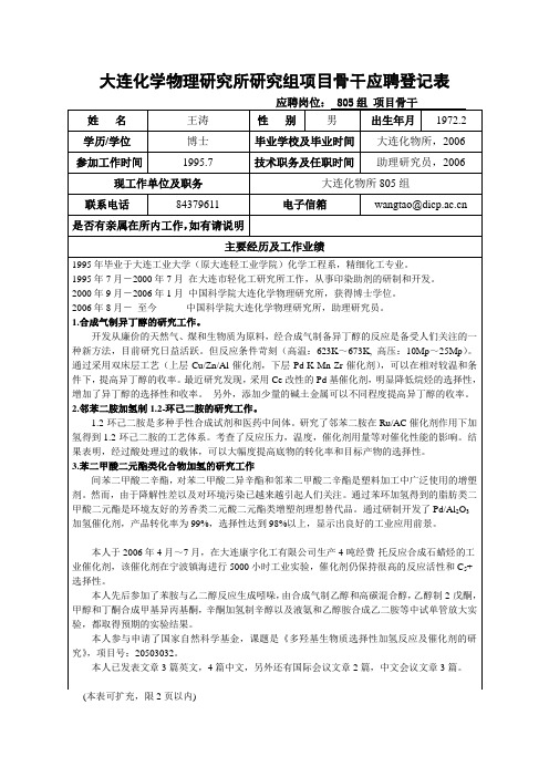 大连化学物理研究所研究组副组长应聘登记表-大连化物所