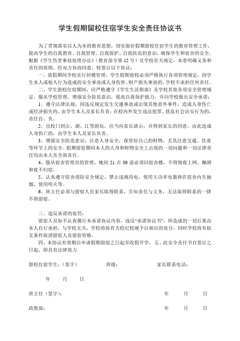 学生假期留校住宿学生安全责任协议书