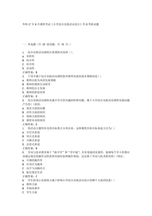 华中师范大学17年9月课程考试《小学综合实践活动设计》作业考核试题