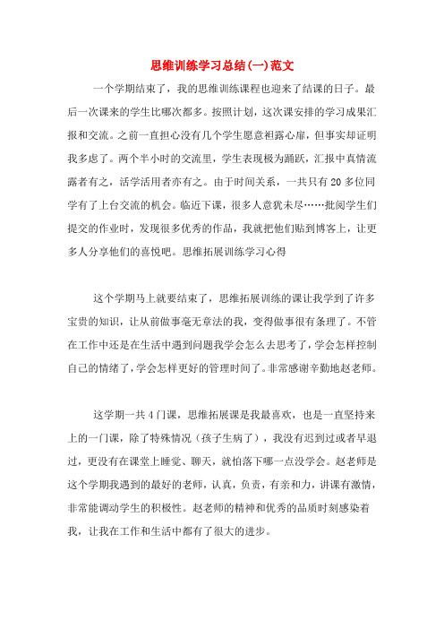 思维训练学习总结(一)范文
