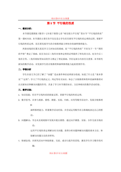 【最新冀教版精选】冀教初中数学七下《7.5平行线的性质》word教案.doc