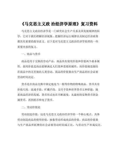 《马克思主义政 治经济学原理》复习资料