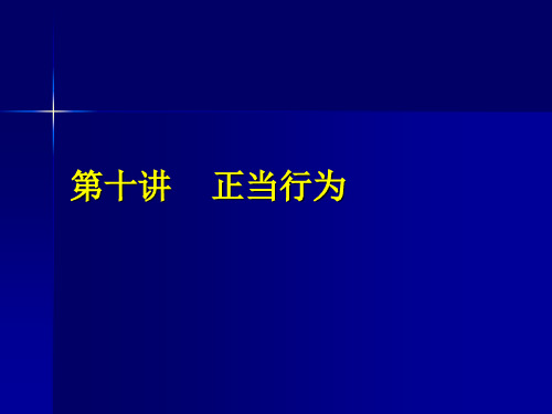 正当行为