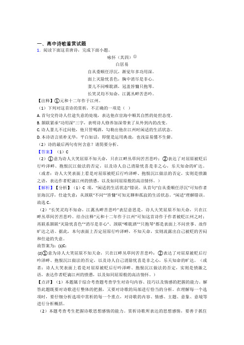 浙江省台州中学高中高中诗歌鉴赏试题知识点和相关练习试题