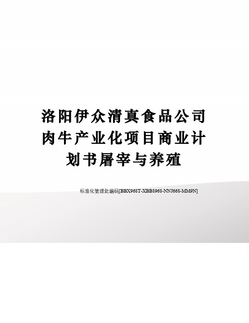 洛阳伊众清真食品公司肉牛产业化项目商业计划书屠宰与养殖