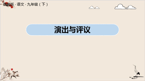 课件九年级语文部编版下册任务三《演出与评议》课件