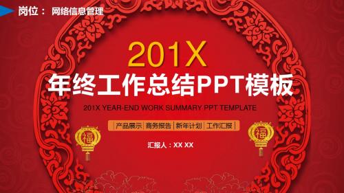 网络信息管理岗位年终工作总结PPT模板