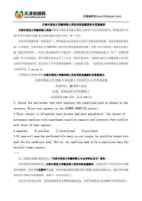 天津外国语大学翻译硕士英语考研真题资料含答案解析