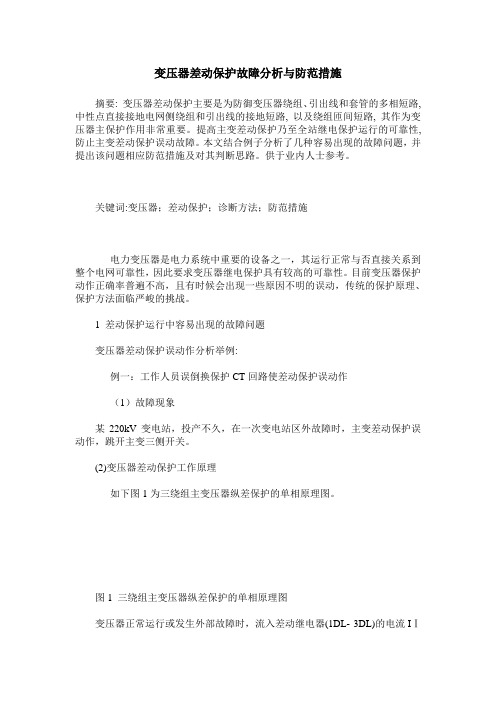变压器差动保护故障分析与防范措施