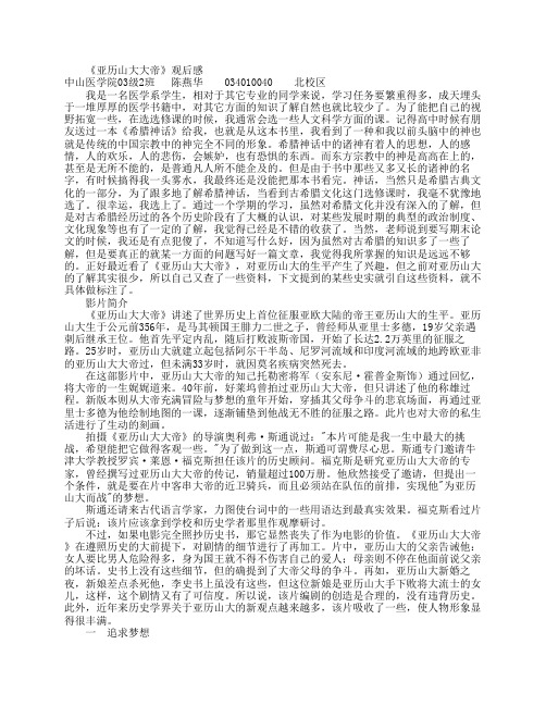 《亚历山大大帝》观后感中山医学院03级2班陈燕华034010040北校区