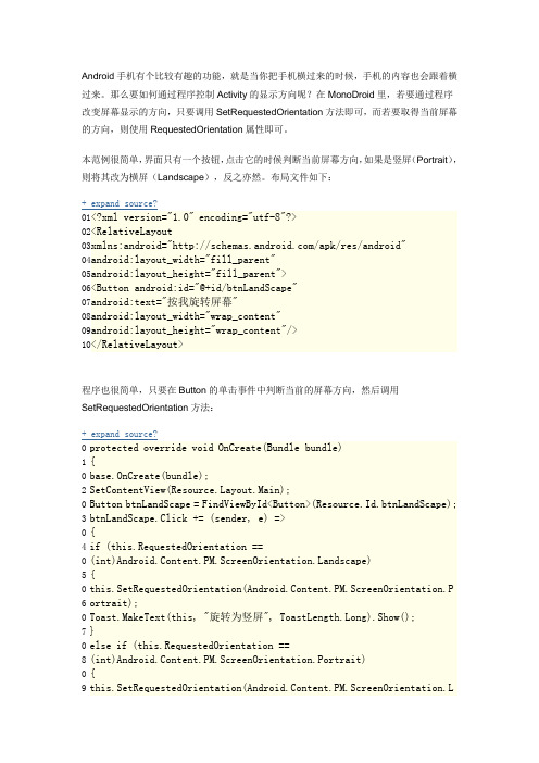 Mono for Android 学习笔记(十四)—— 动态更改屏幕方向