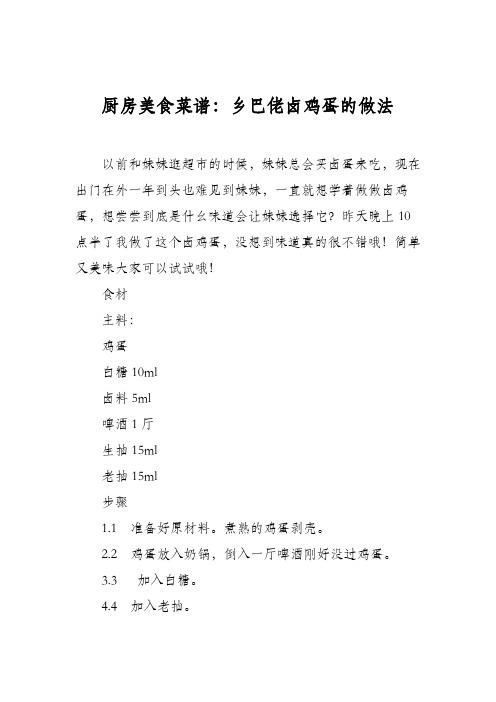 厨房美食菜谱：乡巴佬卤鸡蛋的做法