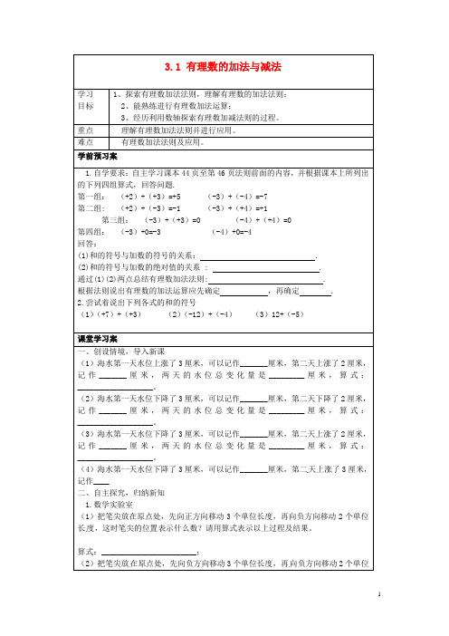山东省泰安市岱岳区七年级数学上册 3.1 有理数的加法与减法学案(无答案)(新版)青岛版