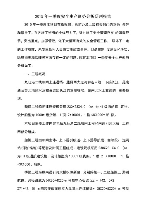 安全生产形势分析研判报告