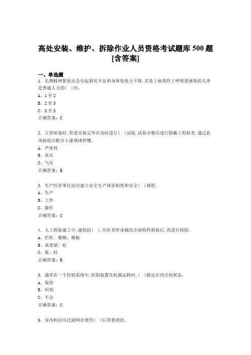 精编高处安装-维护-拆除作业人员资格模拟考核题库500题(含答案)