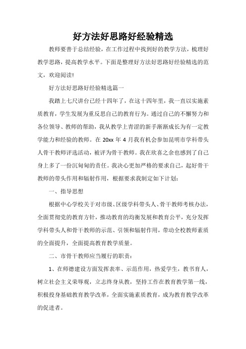  好方法好思路好经验精选