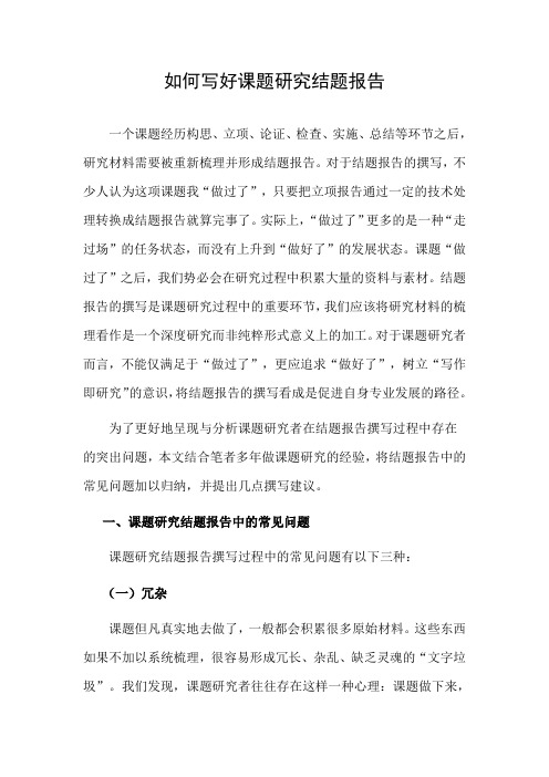 如何写好课题研究结题报告