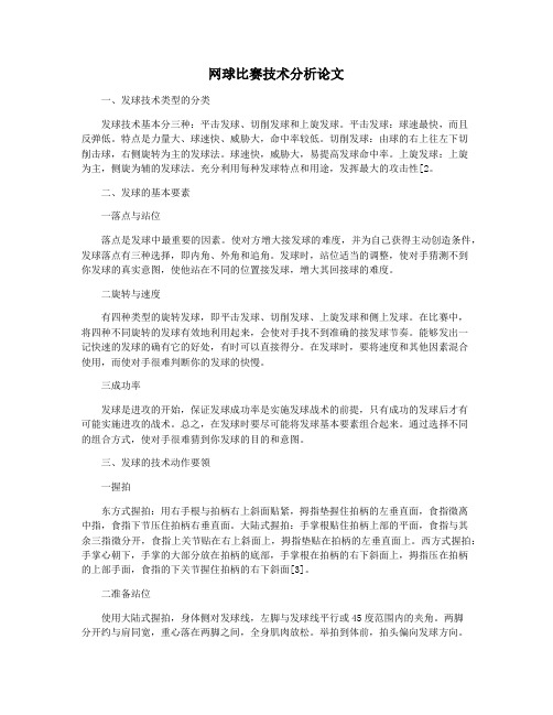 网球比赛技术分析论文