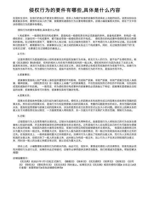 侵权行为的要件有哪些,具体是什么内容