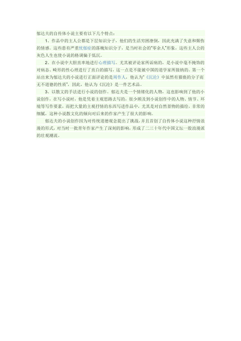 郁达夫的自传体小说主要有以下几个特点