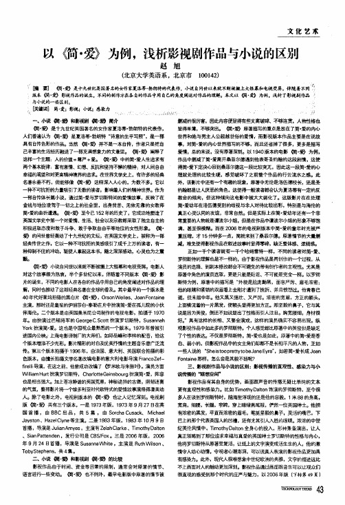 以《简·爱》为例,浅析影视剧作品与小说的区别