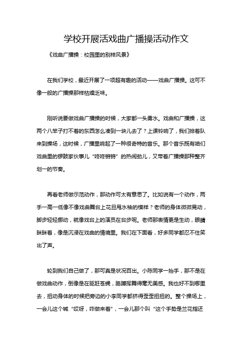 学校开展活戏曲广播操活动作文