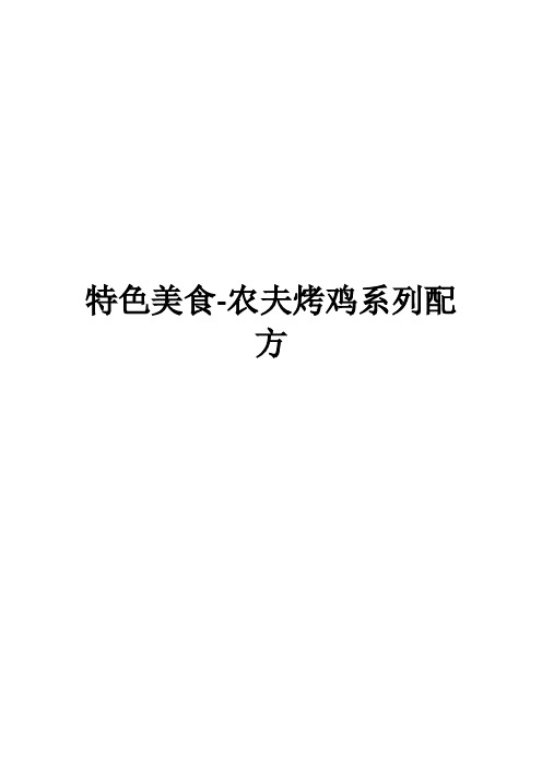 特色美食-农夫烤鸡系列配方4