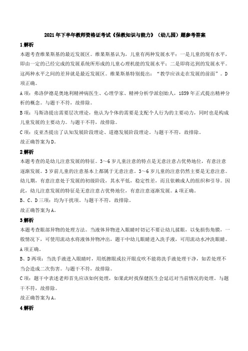 2021年下半年教师资格证考试《保教知识与能力》(幼儿园)题参考答案