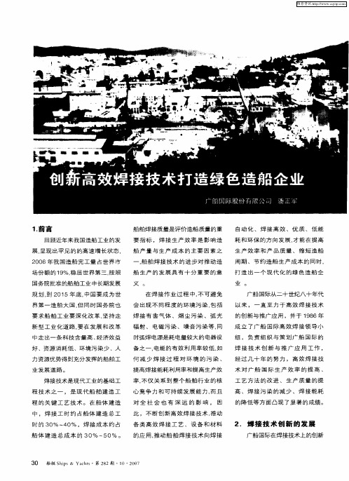 创新高效焊接技术打造绿色造船企业