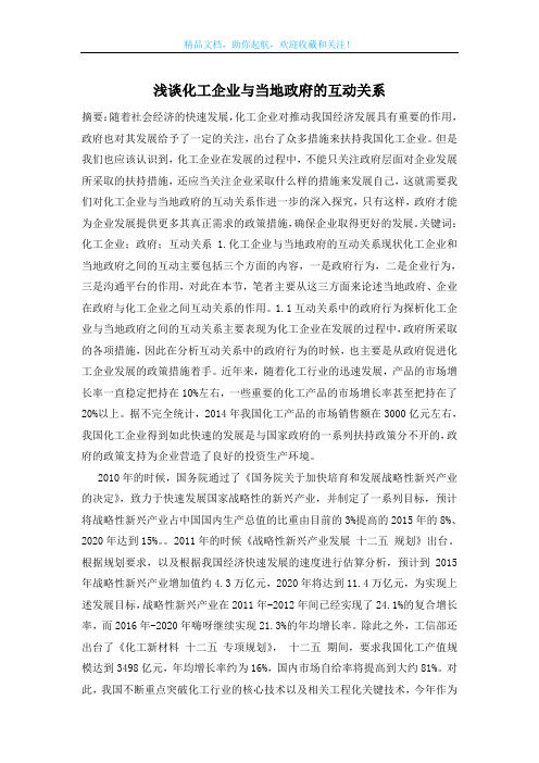 浅谈化工企业与当地政府的互动关系