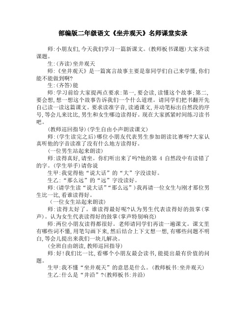 部编版二年级语文《坐井观天》名师课堂实录