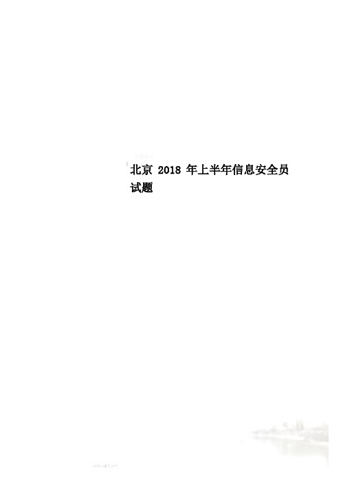 北京2018年上半年信息安全员试题