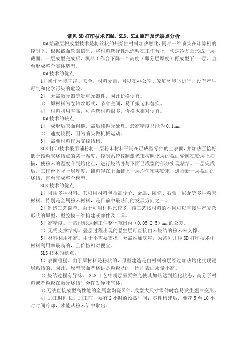 常见D打印技术FDMSLSSLA原理及优缺点分析