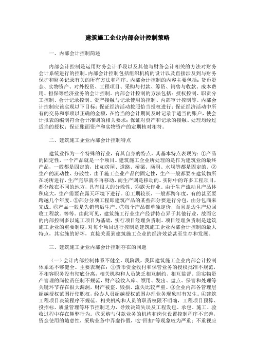 建筑施工企业内部会计控制策略