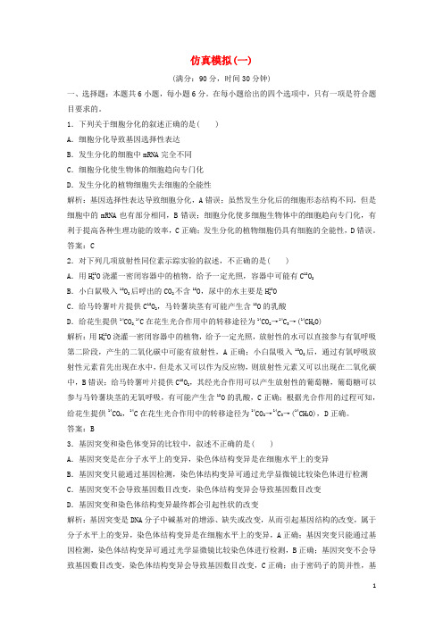 2018版高考生物二轮复习第二部分仿真模拟(一)新人教版