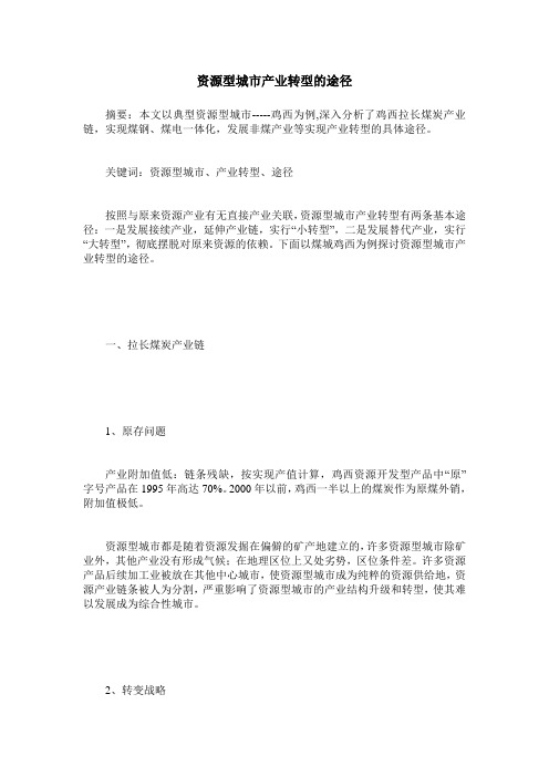 资源型城市产业转型的途径