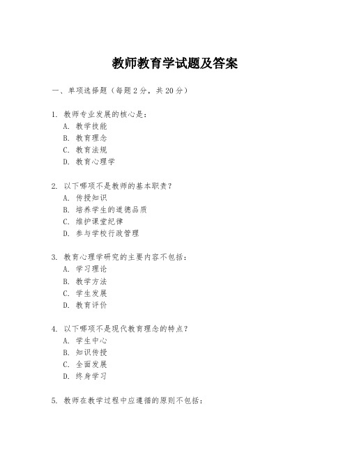 教师教育学试题及答案