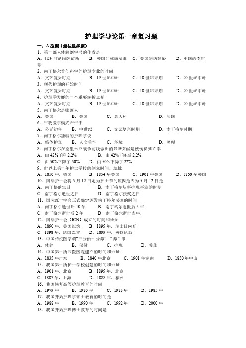 护理学导论一章复习题