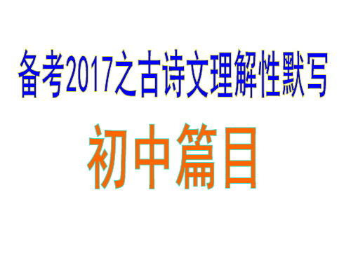 备考2017古诗文理解性默写(初中)