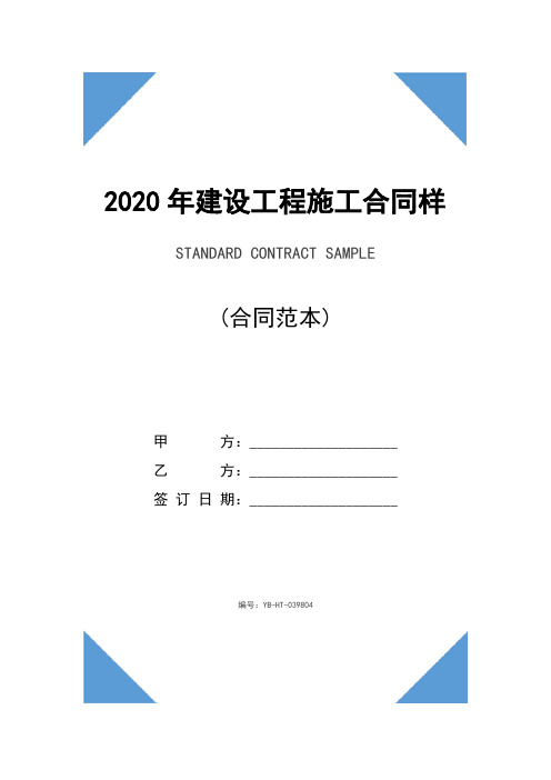 2020年建设工程施工合同样本(示范合同)