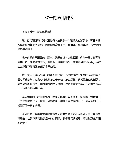 ---敢于跨界的作文