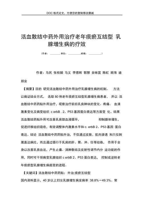活血散结中药外用治疗老年痰瘀互结型乳腺增生病的疗效