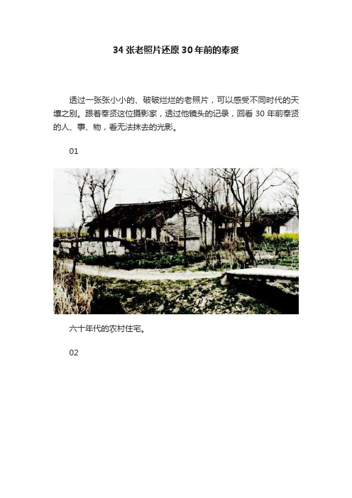 34张老照片还原30年前的奉贤