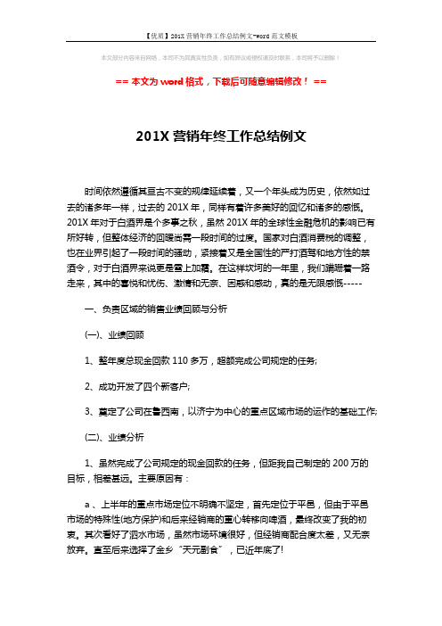 【优质】201X营销年终工作总结例文-word范文模板 (5页)