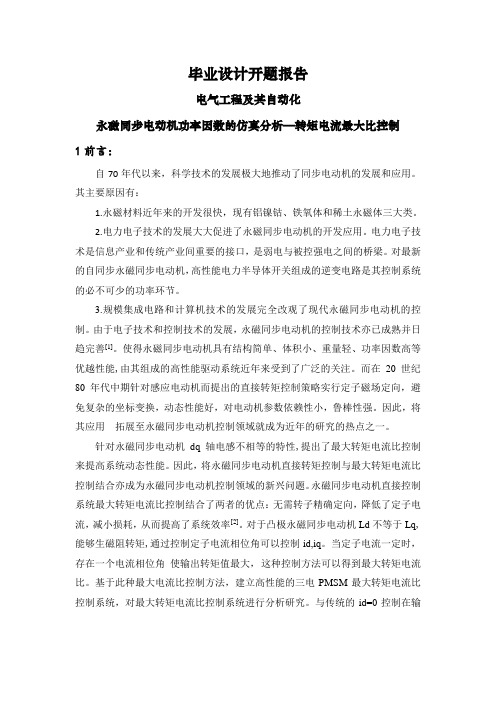 永磁同步电动机功率因数的仿真分析—转矩电流最大比控制【文献综述】